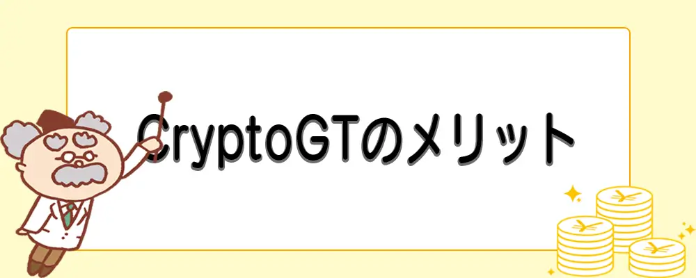 CryptoGTのメリット