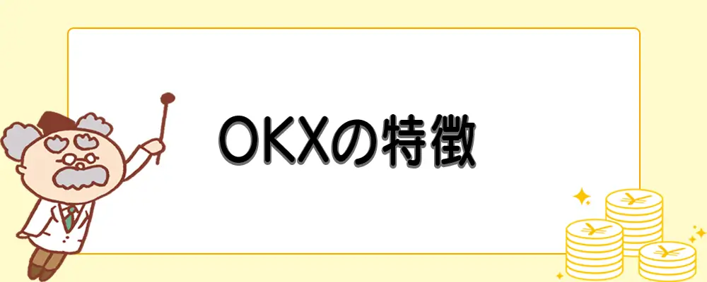 OKXの特徴
