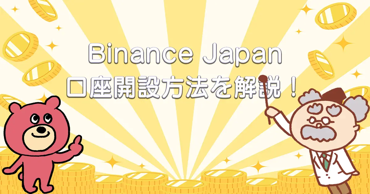 Binance Japanの口座開設手順を解説